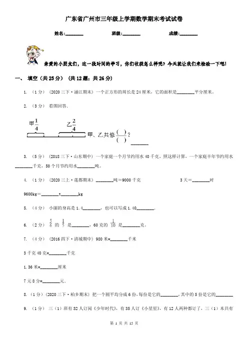 广东省广州市三年级上学期数学期末考试试卷