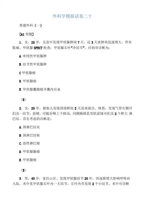 外科学模拟试卷二十甲状腺