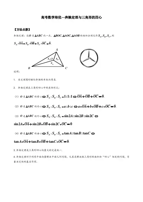 高考数学培优---奔驰定理与三角形的四心