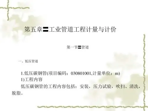 第五章工业管道工程计量与计价