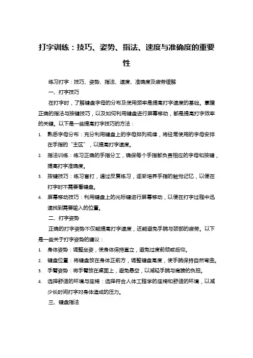 打字训练：技巧、姿势、指法、速度与准确度的重要性