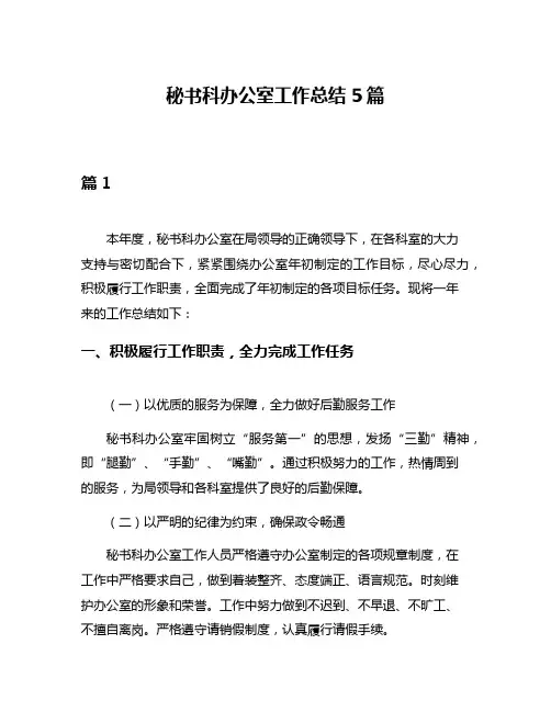 秘书科办公室工作总结5篇