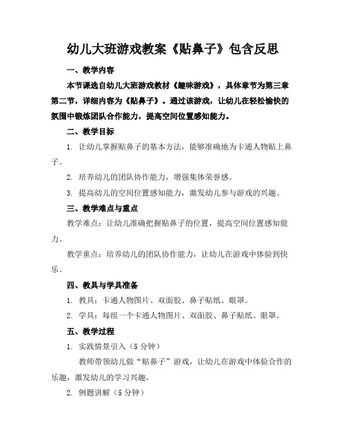 幼儿大班游戏教案《贴鼻子》包含反思