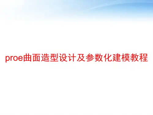 proe曲面造型设计及参数化建模教程 ppt课件