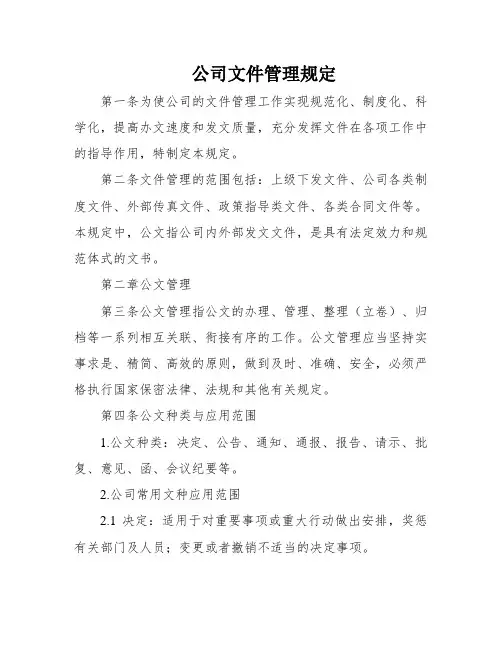 公司文件管理规定