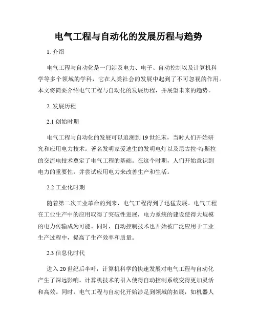 电气工程与自动化的发展历程与趋势
