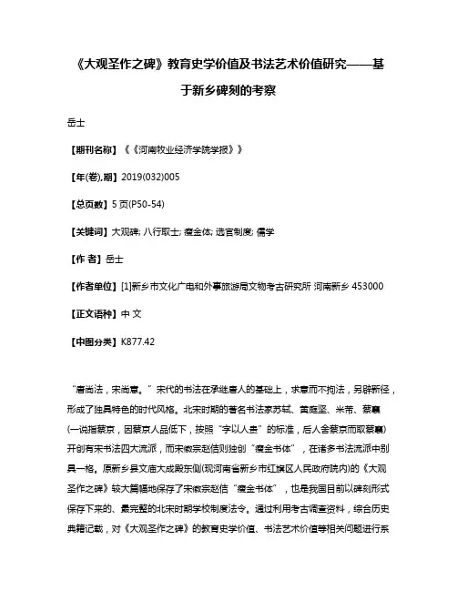 《大观圣作之碑》教育史学价值及书法艺术价值研究——基于新乡碑刻的考察