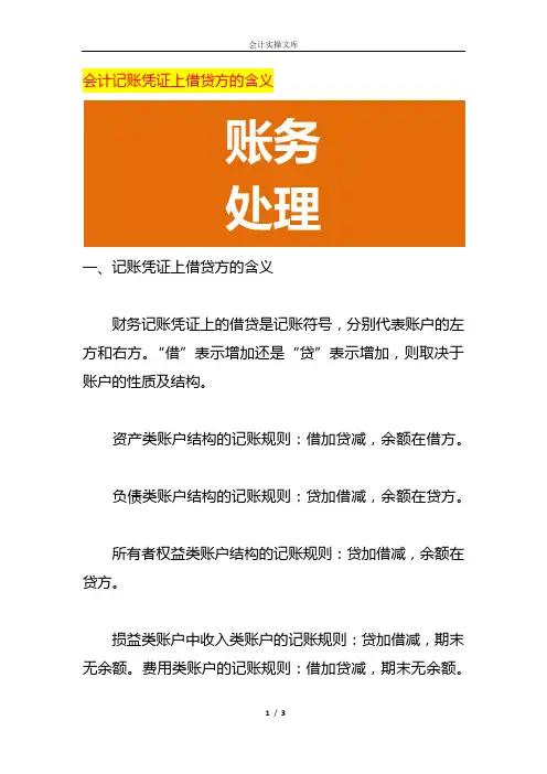 会计记账凭证上借贷方的含义