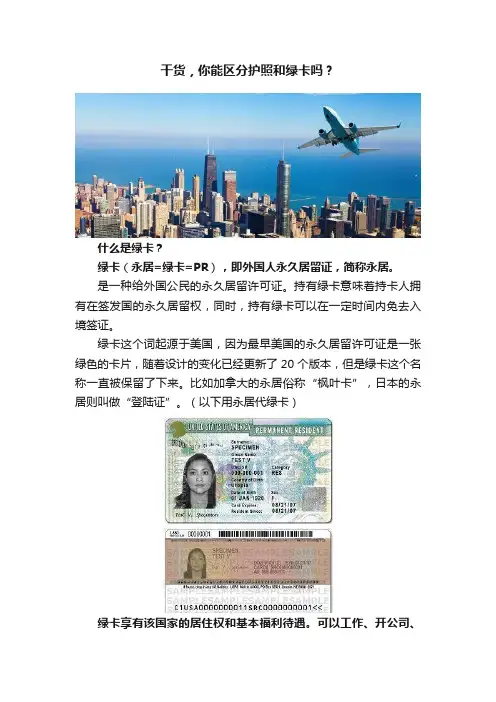 干货，你能区分护照和绿卡吗？