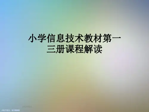 小学信息技术教材第一三册课程解读