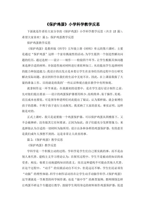 《保护鸡蛋》小学科学教学反思