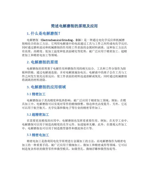 简述电解磨削的原理及应用