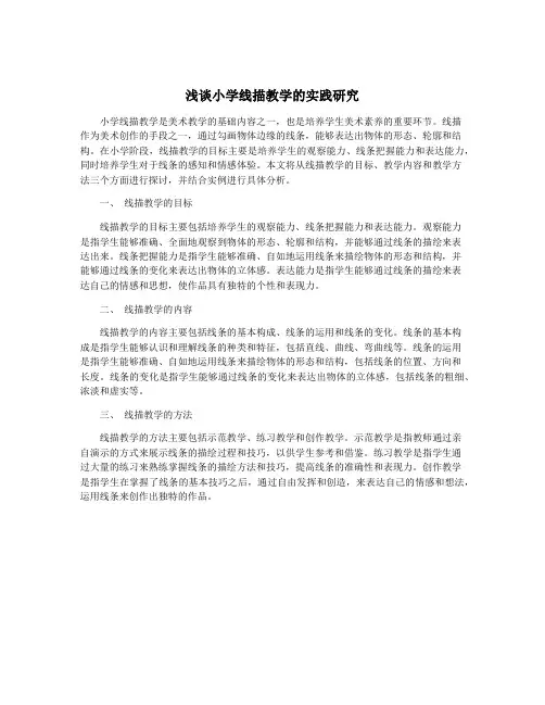 浅谈小学线描教学的实践研究