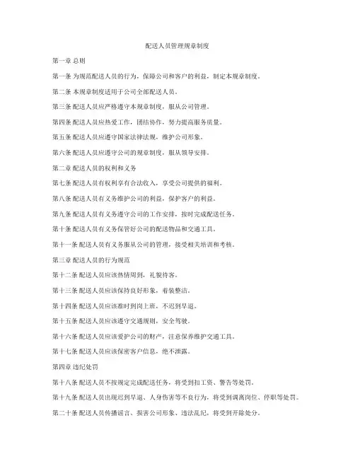 配送人员管理规章制度