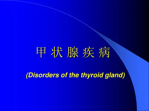 甲状腺疾病教学教案