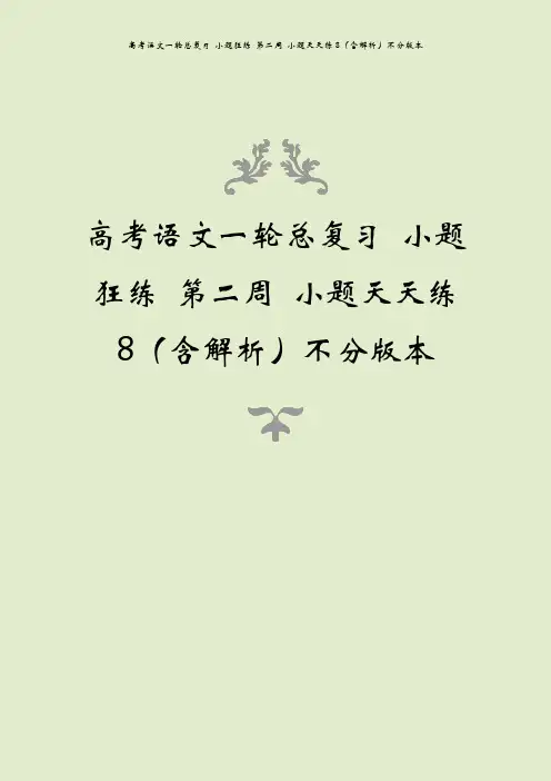 高考语文一轮总复习 小题狂练 第二周 小题天天练8(含解析)不分版本