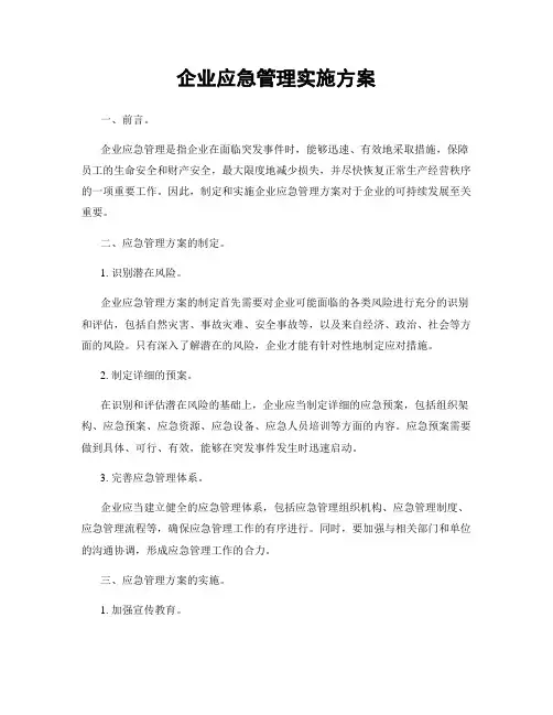 企业应急管理实施方案