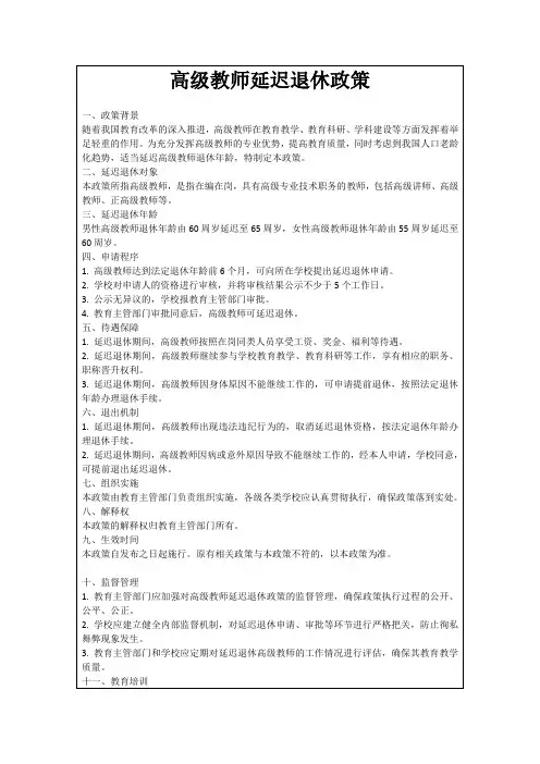 高级教师延迟退休政策