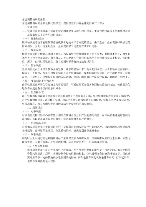 角度测量的误差条件
