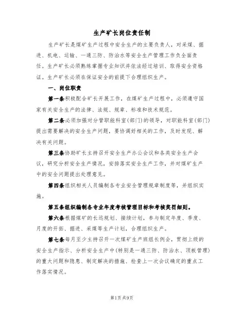 生产矿长岗位责任制(5篇)