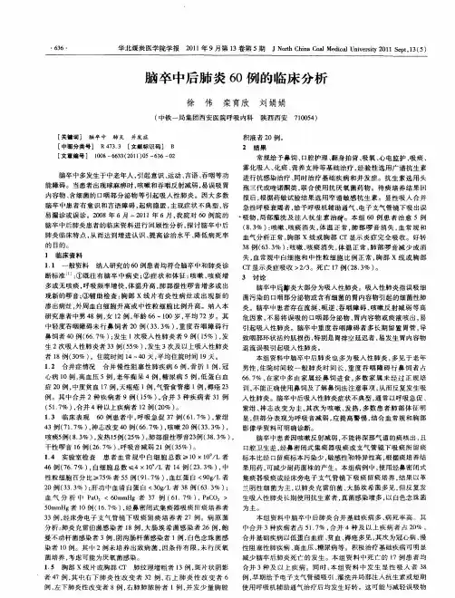 脑卒中后肺炎60例的临床分析