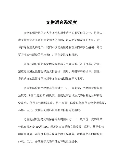 文物适宜温湿度
