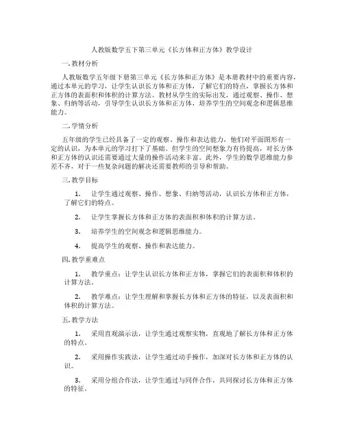 人教版数学五下第三单元《长方体和正方体》教学设计