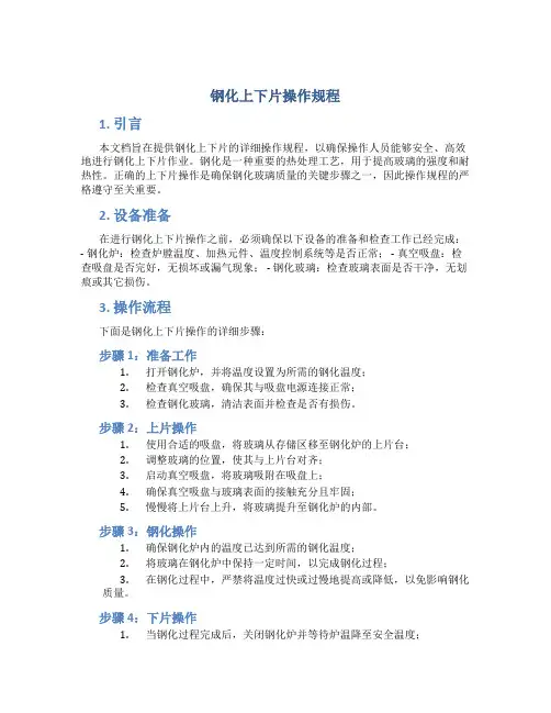 钢化上下片操作规程