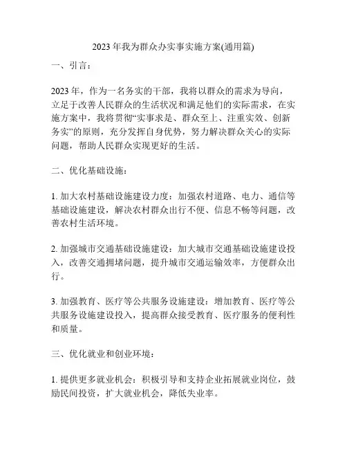 2023年我为群众办实事实施方案(通用篇)
