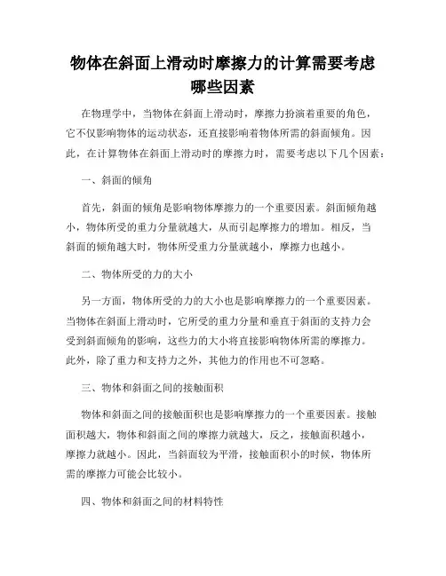 物体在斜面上滑动时摩擦力的计算需要考虑哪些因素