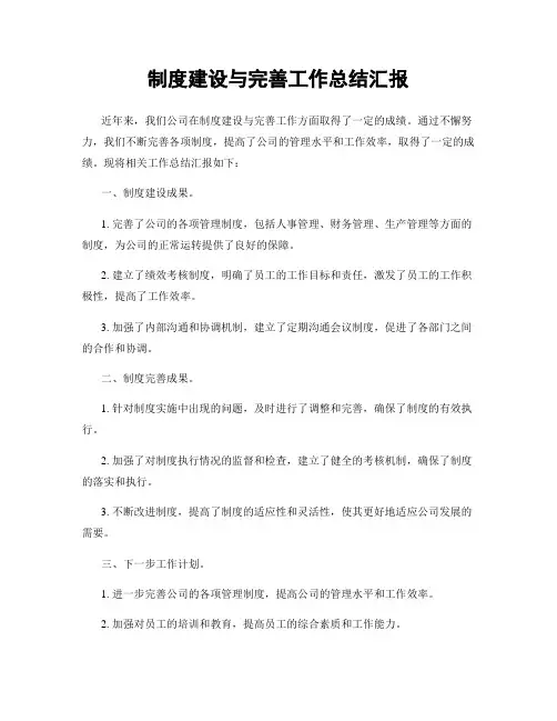 制度建设与完善工作总结汇报