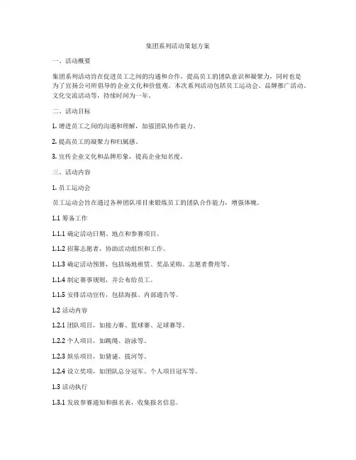 集团系列活动策划方案