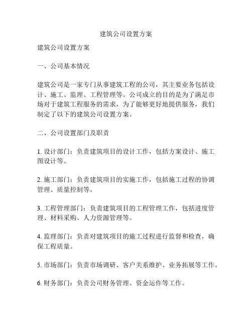 建筑公司设置方案