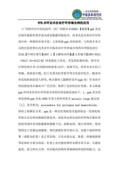 PPH术环切术在治疗环形混合痔的应用