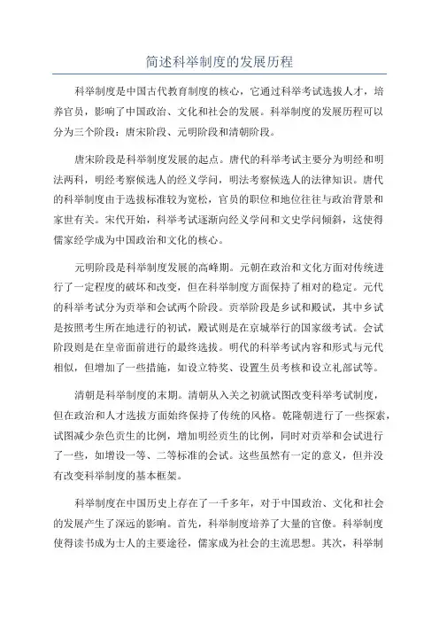 简述科举制度的发展历程