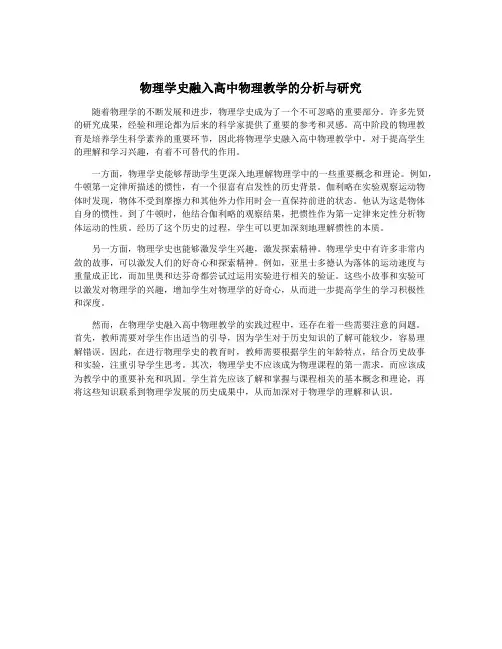 物理学史融入高中物理教学的分析与研究