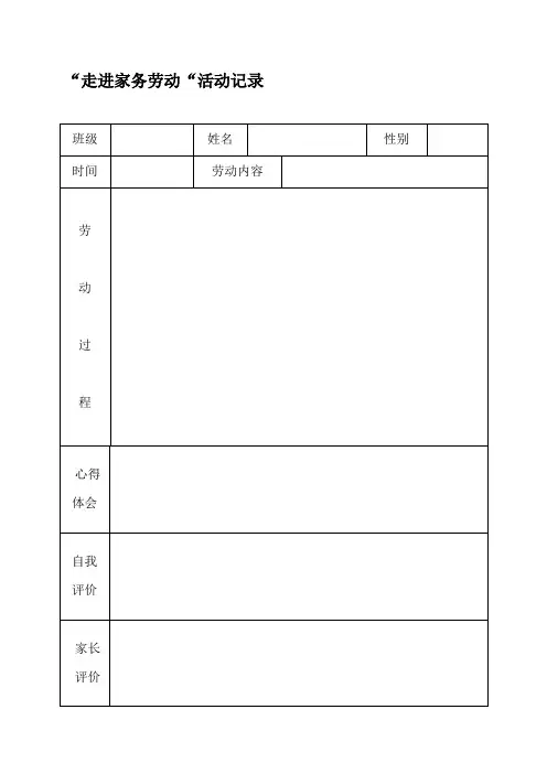 家务劳动记录表范例
