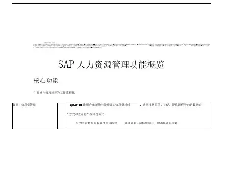 SAP人力资源管理功能概览