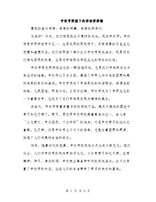 中秋节国旗下的讲话演讲稿(四篇)