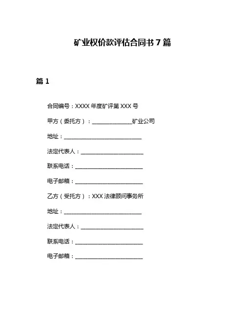 矿业权价款评估合同书7篇