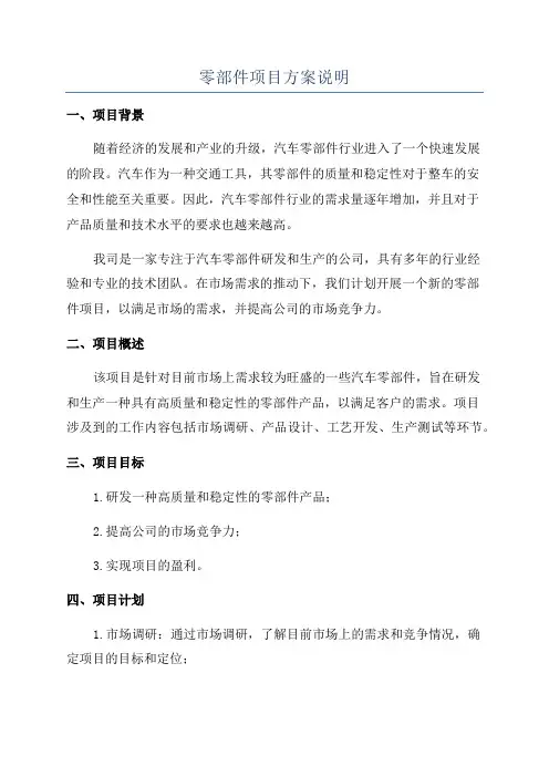 零部件项目方案说明