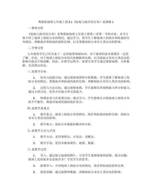 粤教版地理七年级上册3.1《陆地与海洋的分布》说课稿1