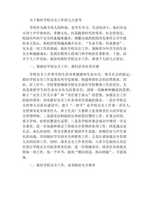 做好学校安全工作的几点思考