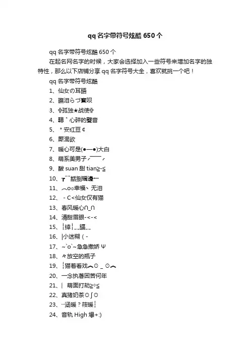 qq名字带符号炫酷650个