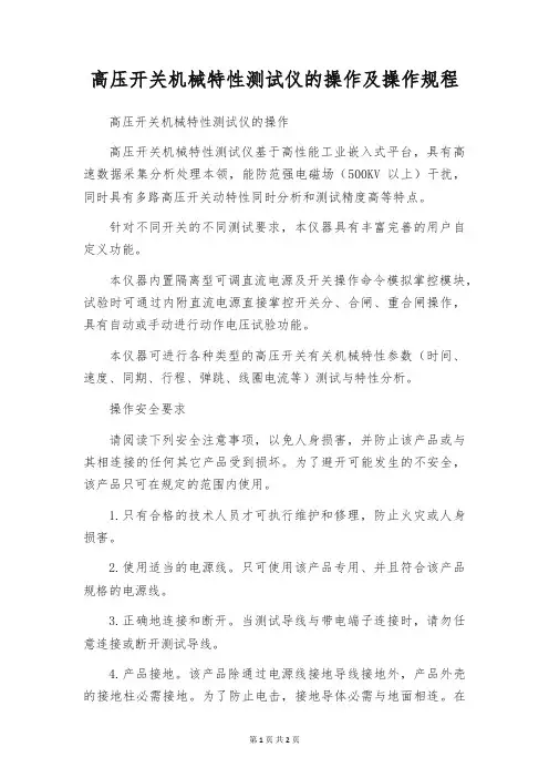 高压开关机械特性测试仪的操作及操作规程