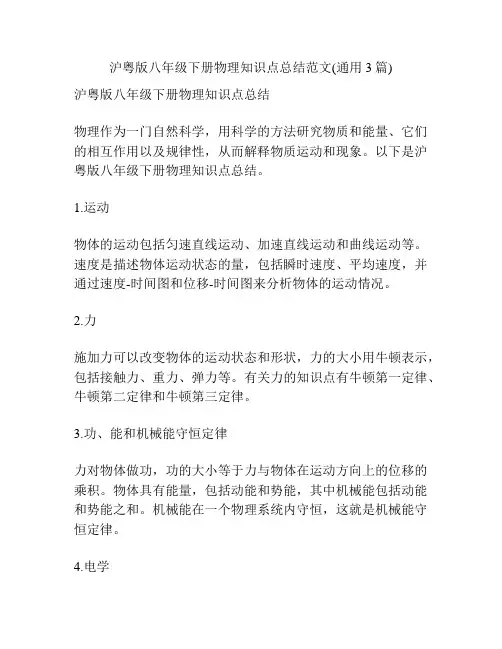 沪粤版八年级下册物理知识点总结范文(通用3篇)
