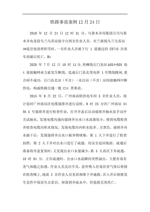 铁路事故案例12月24日