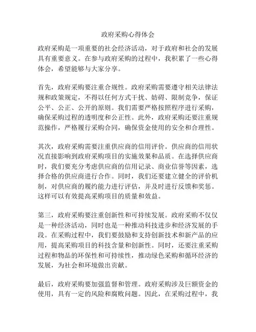 政府采购心得体会
