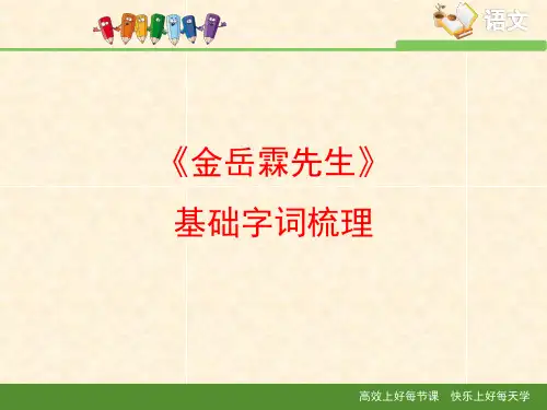 苏教版高中语文必修二 第4专题 《金岳霖先生》基础字词梳理