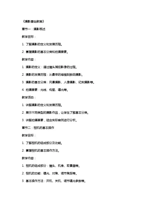 《摄影基础教案》